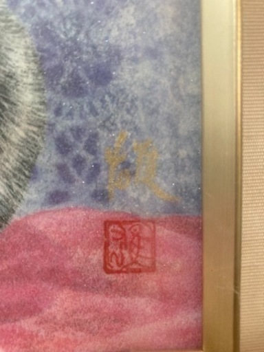 値下げ　広森雄(雄三)「猫」日本画 額装品 / ねこ 静物画 /