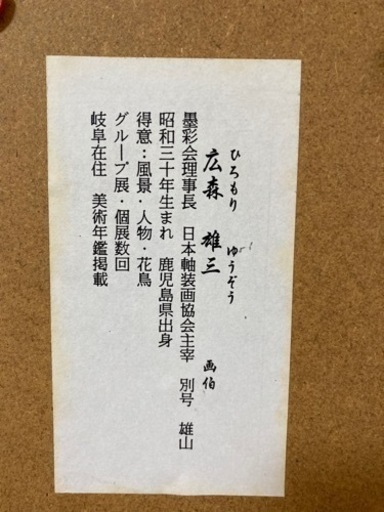 値下げ　広森雄(雄三)「猫」日本画 額装品 / ねこ 静物画 /