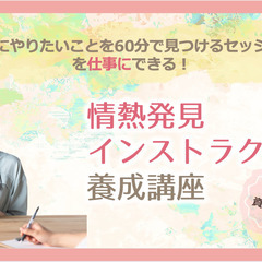 【資格発行】12/10◆情熱発見インストラクター養成講座🔴🔴🔴🔴...
