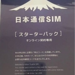 コード通知のみ 日本通信SIM スターターパック ドコモネットワーク