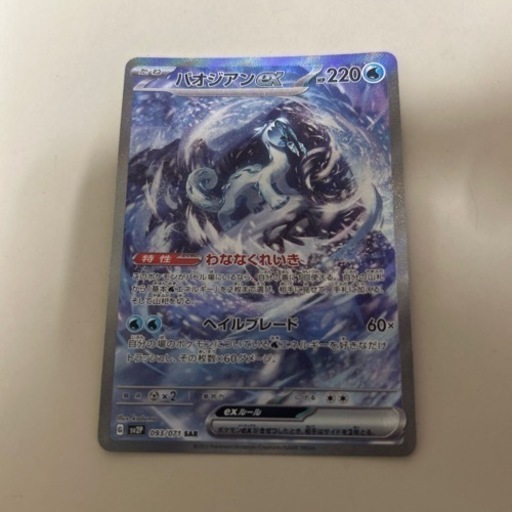 パオジアンEX SAR