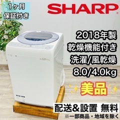 ♦️SHARP a1761 洗濯機 8.0kg 2018年製 9♦️