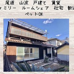 値下げしました３月末まで。尾道😊戸建て🏝️大型3LDK☀️ペット...