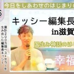 岸田健児講演会in滋賀