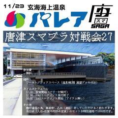 唐津スマブラ対戦会27（玄海海上温泉パレア）