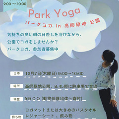 12月パークヨガ@高師緑地公園