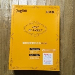 【交渉中】　新品　電気毛布の画像