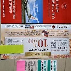 JAL株主優待券　２枚＆割引券