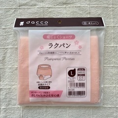 【受け渡し決定】産褥ショーツ 未開封 Lサイズ dacco
