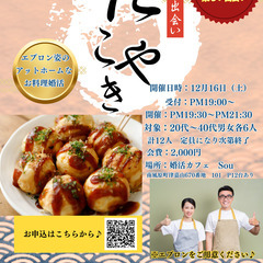 自然に仲良くなれるたこ焼き婚活パーティー
