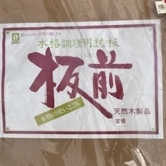 まな板　新品の画像