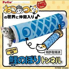 ねこトンネル未使用品
