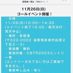 CBTR2023のゴールイベント