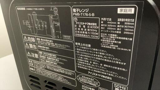 【お取り引き中】アイリスオーヤマ電子レンジ　PMB-T175-5-B ブラック