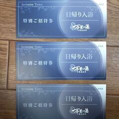 万葉の湯 無料招待券 万葉倶楽部グループ チケットの画像