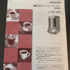 コーヒーメーカー　Panasonic NC-A56の画像