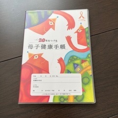 20年をつづる母子健康手帳