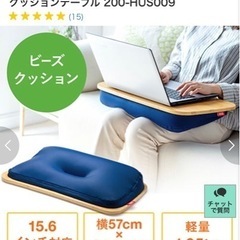 ひざ上テーブル ビーズクッション付き