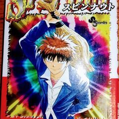 スピンナウト 1〜4
