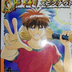 スピンナウト 1〜4の画像