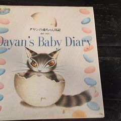 ダヤンの赤ちゃん日記の画像