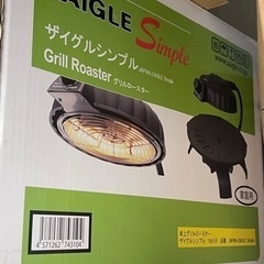 ザイグル　シンプル　グリルロースター
