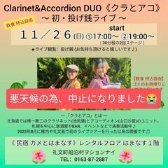 11/26(日) クラリネット&アコーディオン 投げ銭ライブ@民...
