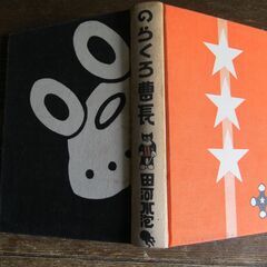 のらくろ漫画全集10巻 完全復刻 昭和44年 全巻の画像