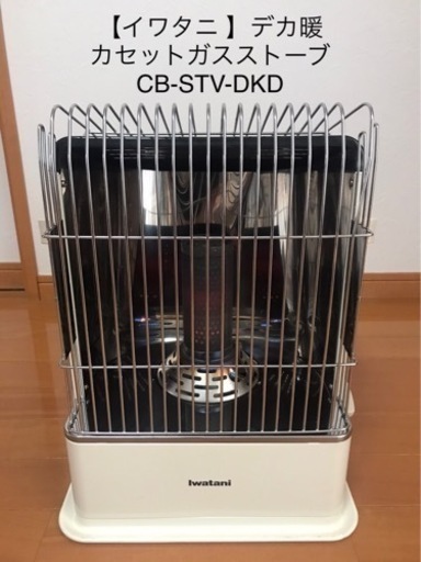 【イワタニ】カセットガスストーブ CB-STV-DKD デカ暖