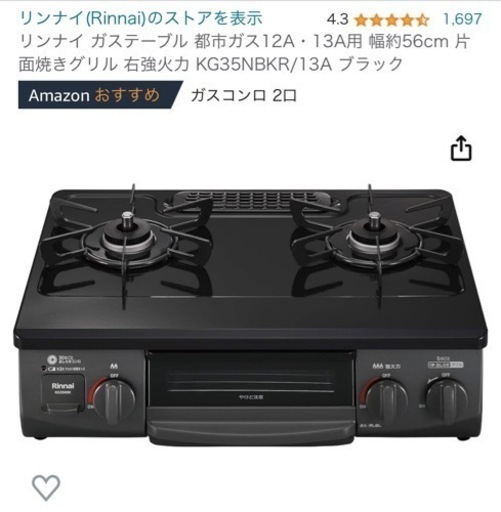 【引取りに来て下さる方】リンナイ ガステーブル 都市ガス12A・13A用 幅約56cm 片面焼きグリル 右強火力 KG35NBKR/13A ブラック