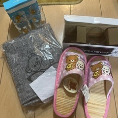 未使用品　リラックマ　グラス　スリッパ　ブランケット