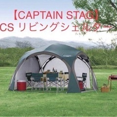 【CAPTAIN STAG】CS リビングシェルター 320UV...
