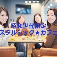 4月29日（火・祝）【昭和限定】ノスタルジック★カフェ会in東中...