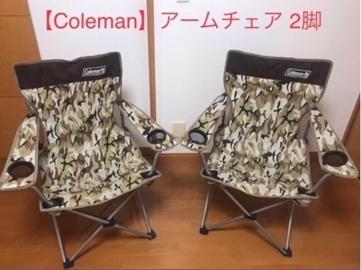 【Coleman】アームチェア カモフラージュ 2脚セット レア品