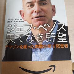 『ジェフ・ベゾス 果てなき野望』