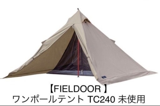 【FIELDOOR】未使用 ワンポールテント TC 240