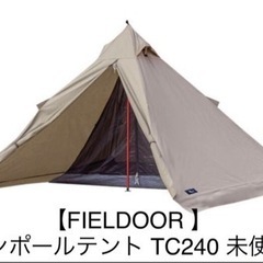 【FIELDOOR】未使用 ワンポールテント TC 240
