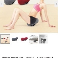 腹筋エクササイズコアビーンズ　定価7480円の画像