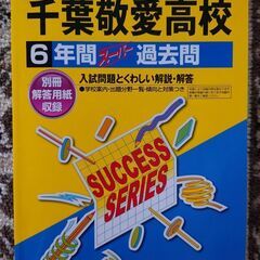 千葉敬愛高校　６年間過去問