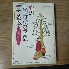 【書籍】心のまっすぐな子に育てる本