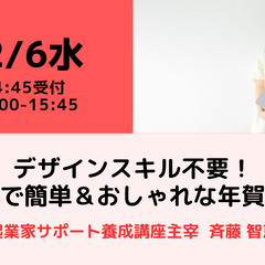 【無料・オンライン】12/6（水）15:00〜デザインスキル不要...