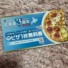 ドミノピザ　無料券