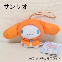 【新品】シナモンロール レインポンチョマスコット