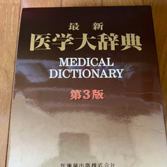 最新医学大辞典
