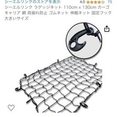 【美品】シーエルリンク ラゲッジネット 110cm x 130c...