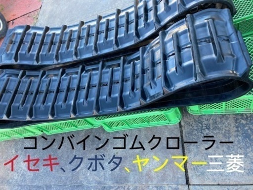 コンバインゴムクローラー450X90X46イセキ、クボタ、ヤンマー、三菱2条セット埼玉県