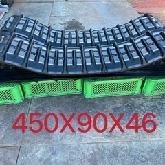 コンバインゴムクローラー450X90X46イセキ、クボタ、ヤンマ...