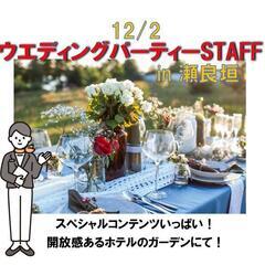 12/2★ウエディングパーティー★瀬良垣