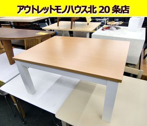 ☆こたつ コタツ 幅800mm 奥行600mm 高さ390mm リバーシブル天板 炬燵 ローテーブル センターテーブル 暖房器具 ヤマゼン 山善 札幌 北20条店
