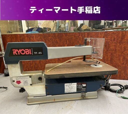 RYOBI 卓上糸ノコ盤 木工 TF-45 電動工具 リョービ 糸のこ 切断機 糸鋸盤 札幌市手稲区